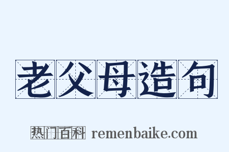 老父母造句是什么意思的图片
